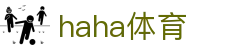 haha体育平台在线·(中国)唯一官方网站